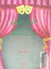 النزوع الطبقى فى مسرحيات توفيق الحكيم