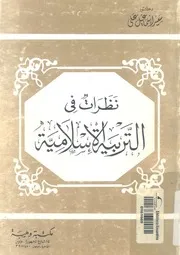 نظرات في التربية الاسلامية