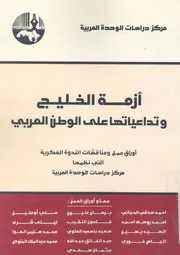 ازمة الخليج وتداعياتها على الوطن العربى اوراق عمل ومن ظمها