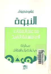 النبوة من علم العقائد الى فلسفة التاريخ محاولة فى اعاد لعقائد