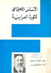 الاساس الاجتماعى للثورة العرابية