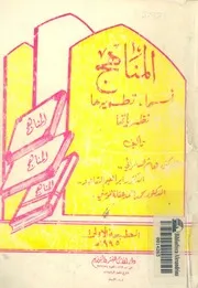 المناهج اسسها, تطويرها, نظرياتها
