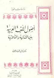اصول اللغة العربية بين الثنائية والثلاثية