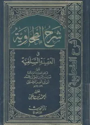 شرح الطحاوية فى العقيدة السلفية