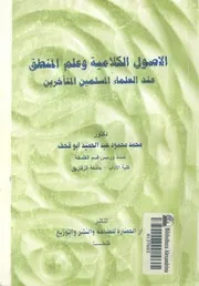 الاصول الكلامية وعلم المنطق عند العلماء المسلمين المتاخرين