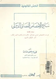 تنازع الاختصاص القضائى الدولى دراسة مقارنة لقواعد الاخ ءات