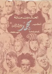 الخالدون مائة اعظمهم محمد رسول الله صلى الله عليه وسلم
