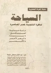 السياحة قاطرة التنمية لمصر المعاصرة دراسة ميدانية لم الاقصر