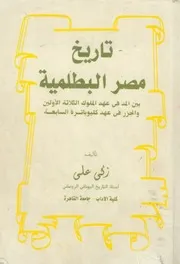 تاريخ مصر البطلمية بين المد فى عهد الملوك الثلاثة الاولي