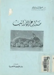 مزارع الارانب