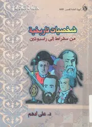 شخصيات تاريخية من سقراط الى راسبوتين