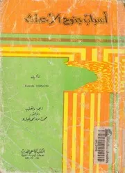 اسباب جنوح الاحداث
