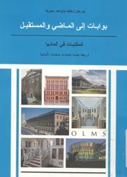 بوابات الى الماضى والمستقبل المكتبات فى المانيا
