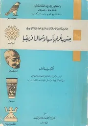 المدخل فى التحليل الموضوعى المقارن للتاريخ الحضارى وا ل افري