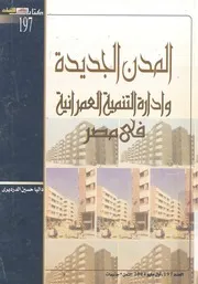 المدن الجديدة وادارة التنمية العمرانية