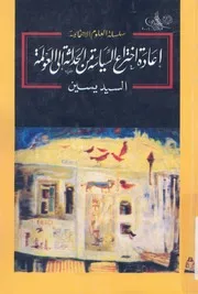 اعادة اختراع السياسة من الحداثة الى العولمة