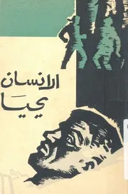 الانسان يحيا - ثلاث قصص