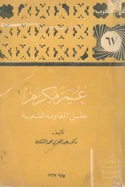 عمر مكرم بطل المقاومة الشعبية