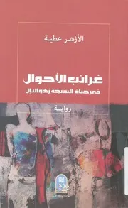 غرائب الاحوال فى حياة الشيخة زهو البال رواية