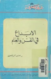 الابداع فى الفن والعلم