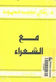 مع الشعراء