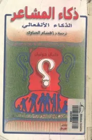 ذكاء المشاعر