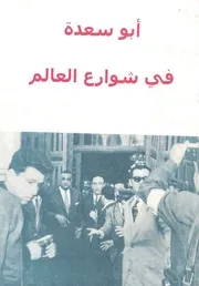 ابو سعدة فى شوارع العالم