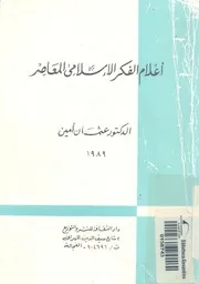 اعلام الفكر الاسلامى المعاصر