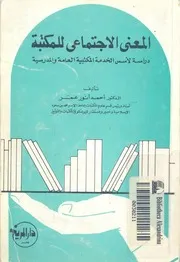 المعنى الاجتماعى للمكتبة دراسة لأسس الخدمة المكت مدرسية
