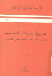 تاريخ الحركة القومية وتطور نظام الحكم فى مصر