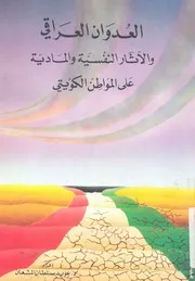 العدوان العراقى على الكويت والاثار النفسية والمادية على ا