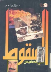 السقوط الى الحضيض