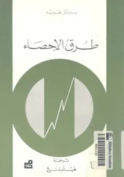 طرق الاحصاء