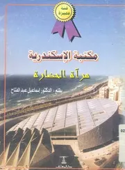 مكتبة الاسكندرية مراة الحضارة