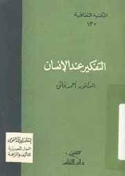 غلاف التفكير عند الانسان