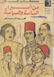 من أسرار الساسة والسياسة مصر ما قبل الثورة