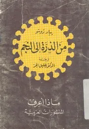 من الذرة الى النجم