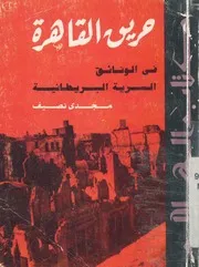 حريق القاهرة فى الوثائق السرية البريطانية