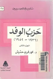 حزب الوفد (1936-1952)