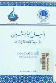 دليل الباحثين الى التربية الاسلامية فى الاردن