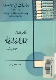 الحكيم الثائر جمال الدين الافغانى