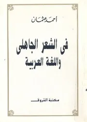 فى الشعر الجاهلى واللغة العربية