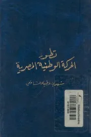 تطور الحركة الوطنية المصرية 1882 1956