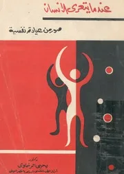 عندما يتعرى الانسان صور من عيادة نفسية