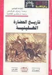 تاريخ الحضارة الهيلينية
