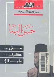 حسن البنا متى؟ وكيف؟ ولماذا؟ الاخوان المسلمون والع تطرف ا
