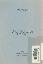 الفصحى والعامية