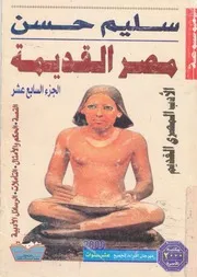 موسوعة مصر القديمة
