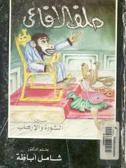 حلف الافاعى بين الثورة والارهاب