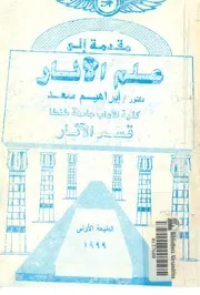 مقدمة الى علم الاثار